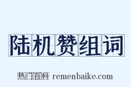 陆机赞组词是什么意思的图片